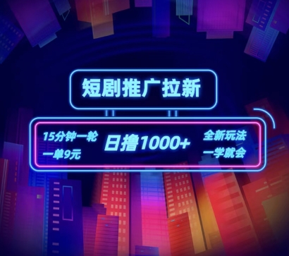 短剧推广自撸拉新，15分钟一单，一单9元，日撸1k+插图