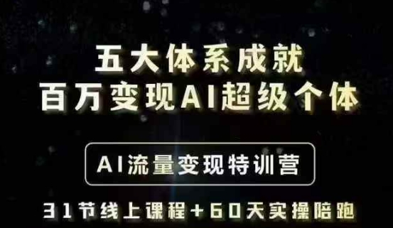 五大体系成就百万变现AI超级个体- AI流量变现特训营，一步一步教你一个人怎么年入百W插图