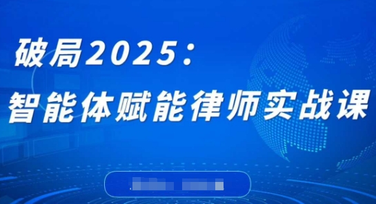 破局2025：智能体赋能律师实战课，打破编程壁垒，完成复杂任务，沉淀专属知识，赋能律师实务插图