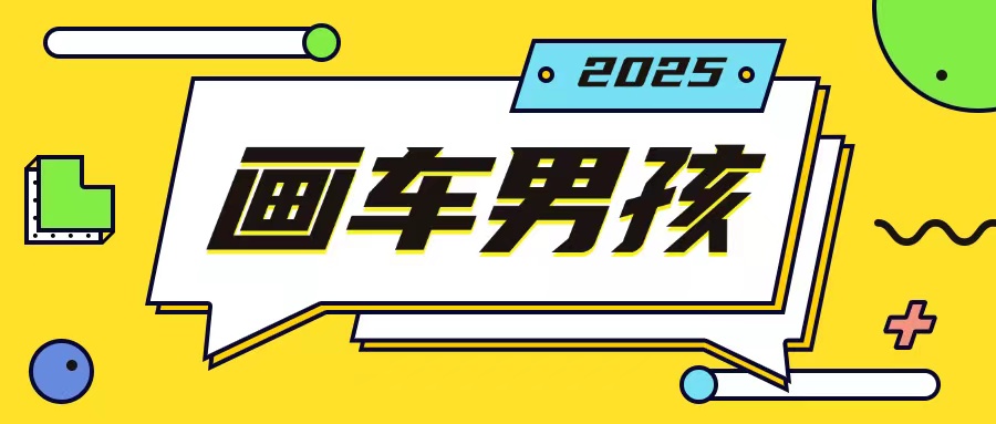 最新画车男孩玩法号称一年挣20个w，操作简单一部手机轻松操作插图