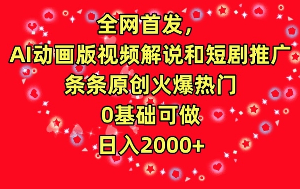 全网首发，AI动画版视频解说和短剧推广，条条原创火爆热门，0基础可做，日入2000+插图