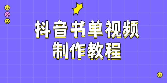 抖音书单视频制作教程，涵盖PS、剪映、PR操作，热门原理，助你账号起飞插图