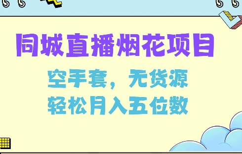 同城烟花项目，空手套，无货源，轻松月入5位数插图