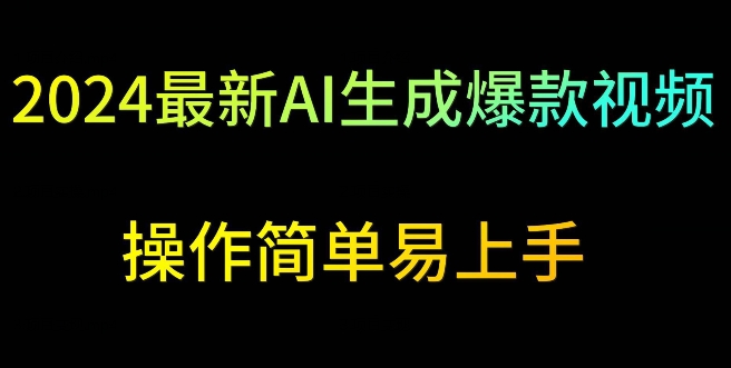 2024最新AI生成爆款视频，日入500+，操作简单易上手插图