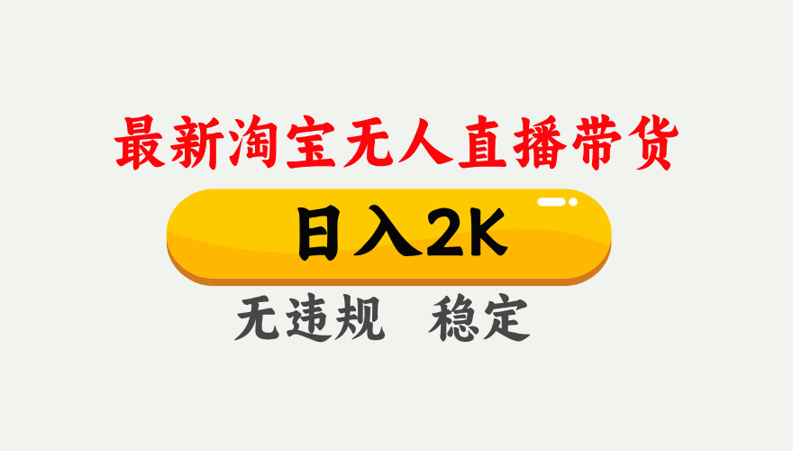 最新淘宝无人直播带货，日入1000+，不违规不封号，独家技术，操作简单【揭秘】插图