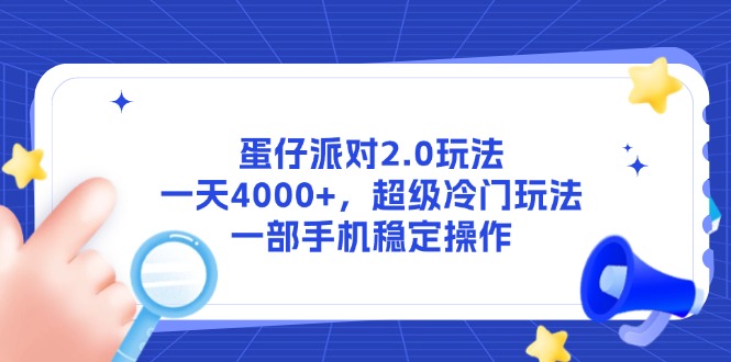 蛋仔派对2.0玩法，一天4000+，超级冷门玩法，一部手机稳定操作插图