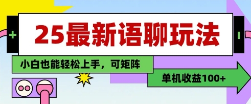 25年最新语聊玩法，纯手工，单机收益100+，小白也能轻松上手，可矩阵操作插图