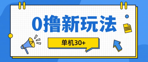 0撸项目新玩法，可批量操作，单机30+，有手机就行插图
