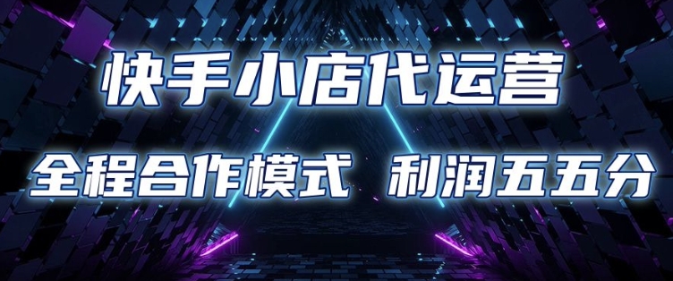快手小店代运营 限时托管计划 合作模式 利润五五分成插图