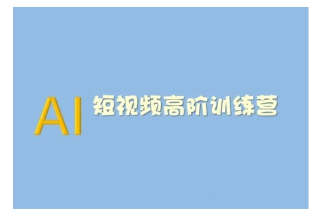 AI短视频系统训练营(2025版)掌握短视频变现的多种方式，结合AI技术提升创作效率插图