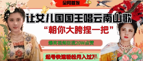 让女儿国国王开口唱云南山歌“朝你大胯捏一把”，爆笑视频狂揽点赞20W点赞，熟练后起号快轻松月入过W插图