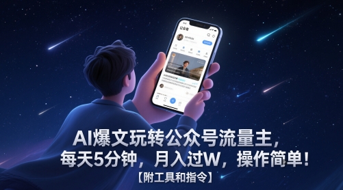 AI爆文玩转公众号流量主，每天5分钟，月入过W，操作简单！【附工具和指令】插图
