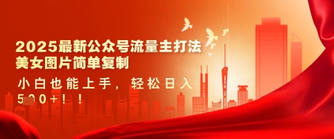 2025最新公众号流量主打法，美女图片简单复制，小白也能上手，轻松日入5张插图