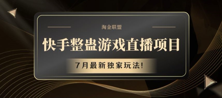 快手整蛊游戏直播项目，7月最新独家玩法插图