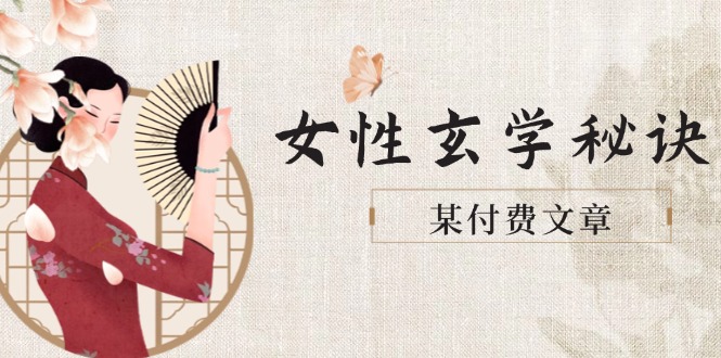 某付费文章《女性玄学秘诀，身材肤质穿衣调整，迎接财富贵人好姻缘》插图