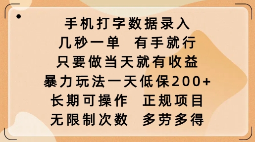 手机打字数据录入，几秒一单，有手就行，只要做当天就有收益，暴力玩法一天低保2张插图