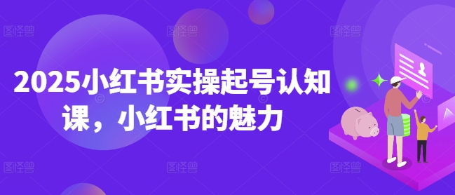 2025小红书实操起号认知课，小红书的魅力插图