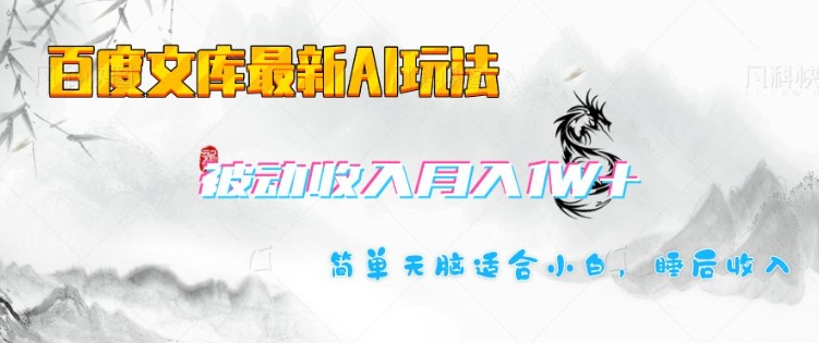 百度文库最新AI玩法，长期被动收入，月入1W，简单天脑适合小白插图
