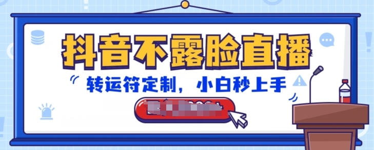 抖音不露脸直播，转运符定制，小白秒上手，音浪收到手软插图