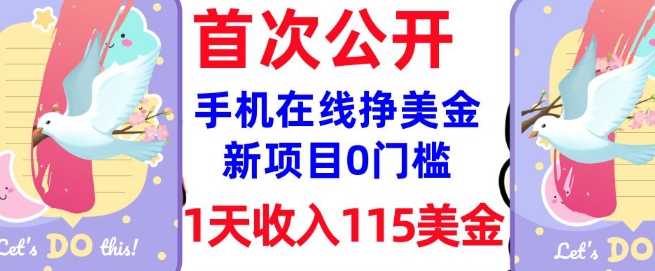 在线挣美金新项目，0门槛，1天收入115美刀，无脑操作，真正被动收入插图