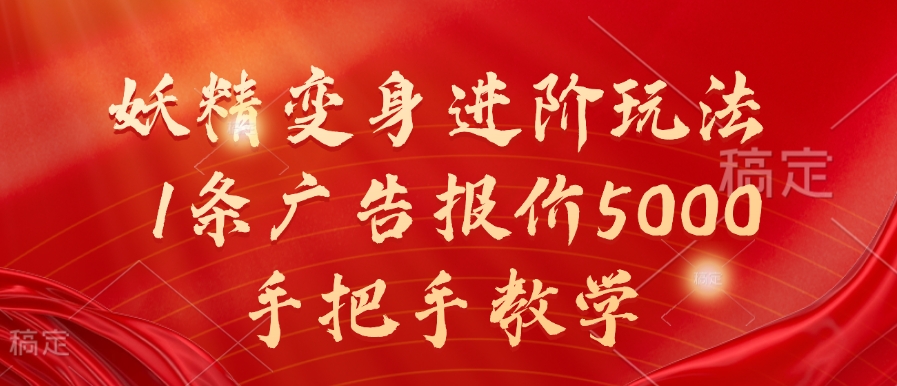 妖精变身进阶玩法，1条广告报价5000，手把手教学插图