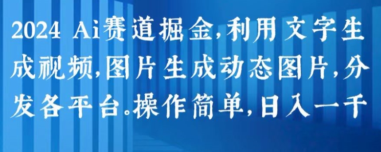 2024 Ai赛道掘金，利用文字生成视频，图片生成动态图片，分发各平台，操作简单，日入1k插图