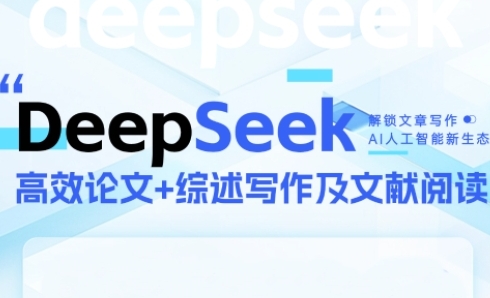 DeepSeek论文写作实战营，助力快速产出高质量论文与综述，突破学术创作瓶颈插图