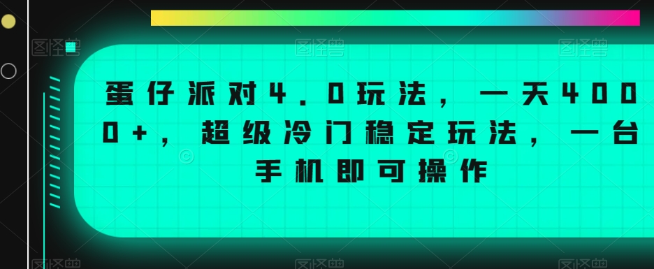 蛋仔派对4.0玩法，一天4000+，超级冷门稳定玩法，一台手机即可操作插图