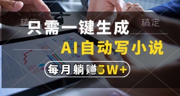 只需一键生成，AI自动写小说，实现躺着也能写作，每月收益过1w插图