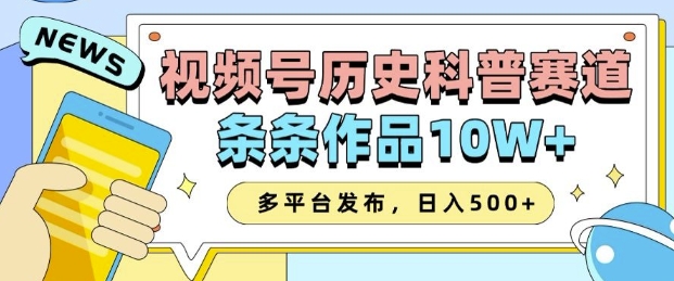 2025视频号历史科普赛道，AI一键生成，条条作品10W+，多平台发布，助你变现收益翻倍插图