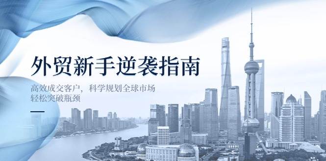 外贸新手逆袭指南：高效成交客户，科学规划全球市场，轻松突破瓶颈插图