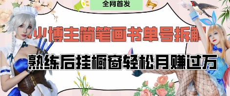 抖音博主“不略”爆火简笔画书单号项目拆解， 每天30分钟，熟练后挂橱窗轻松月入过W插图