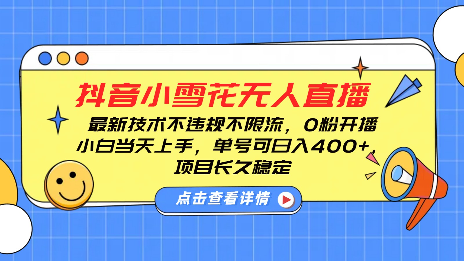 抖音小雪花无人直播，0粉开播，不违规不限流，新手单号可日入400+，长久稳定插图
