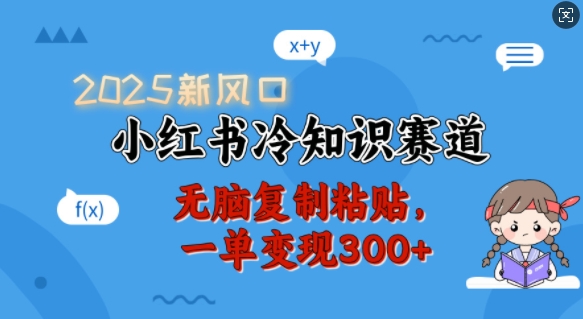 2025新风口，小红书冷知识赛道，无脑复制粘贴，一单变现300+插图