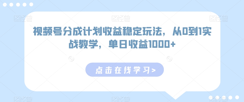 视频号分成计划收益稳定玩法，从0到1实战教学，单日收益1000+插图