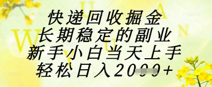 快递回收掘金项目，长期稳定的副业，新手小白当天上手，轻松日入1k+插图