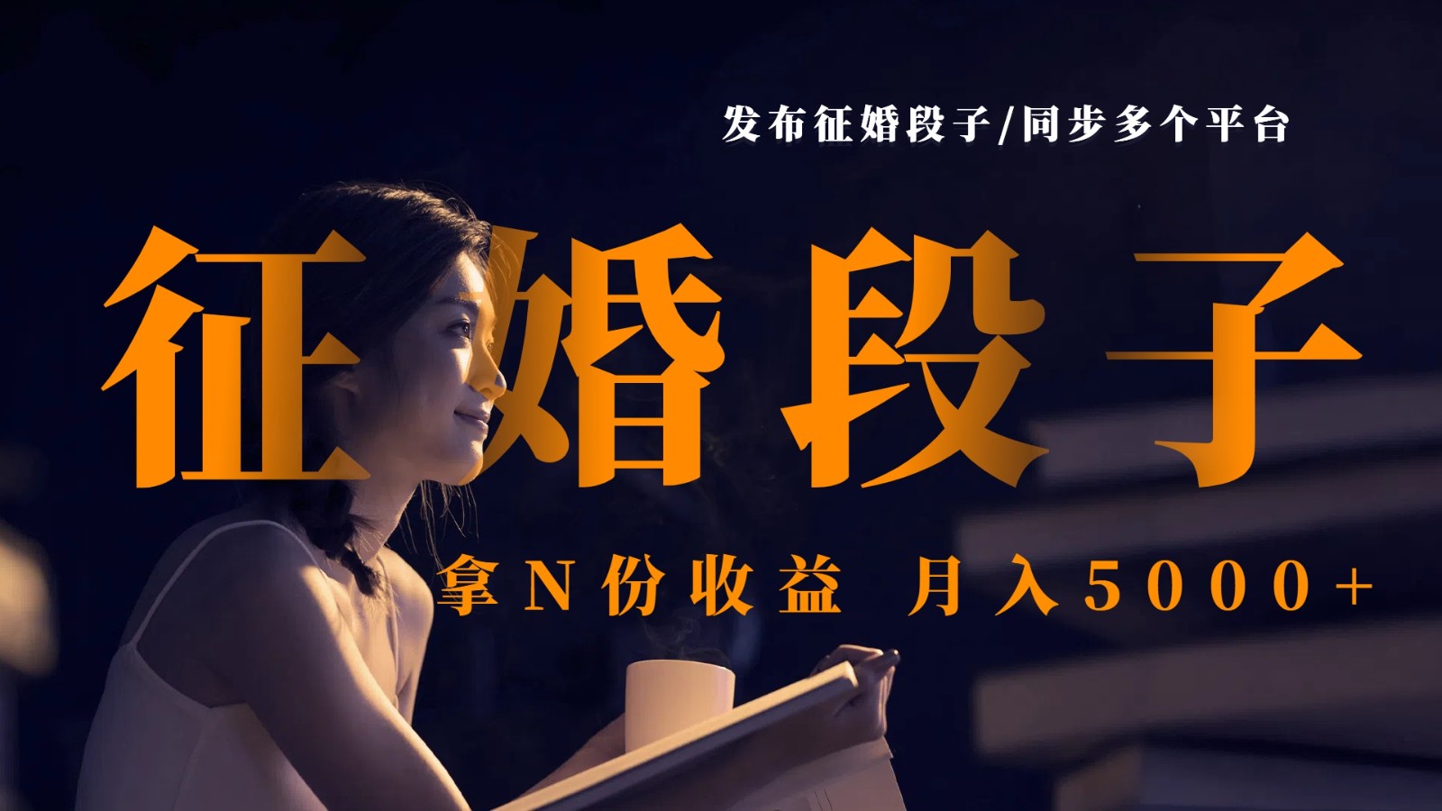 发布征婚段子，同步多个平台，拿N份收益，月入5000+插图