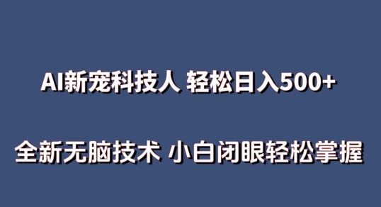 AI科技人 不用真人出镜日入500+ 全新技术 小白轻松掌握插图