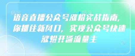语音直播公众号涨粉实战指南，你抓住新风口，实现公众号快速涨粉开通流量主插图