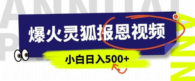 AI爆火的灵狐报恩视频，中老年人的流量密码，5分钟一条原创视频，操作简单易上手，日入多张插图