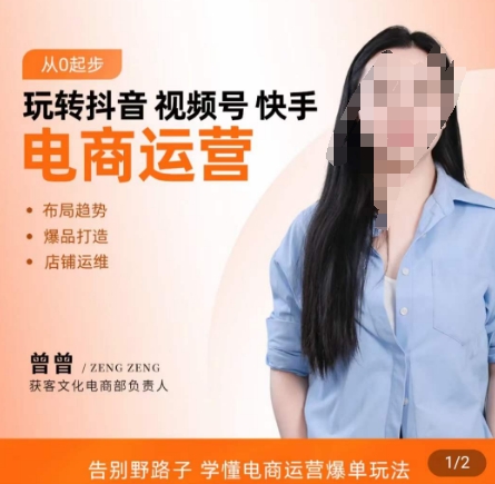 玩转抖音/视频号/快手电商运营，​告别野路子，学懂电商运营爆单玩法插图