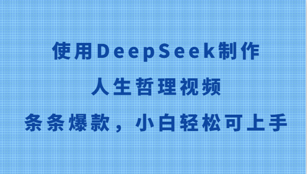使用DeepSeek制作人生哲理视频，条条爆款，小白轻松可上手插图