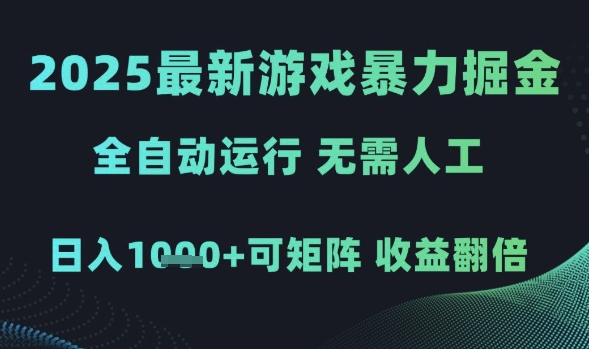 2025最新游戏暴力掘金，全自动运行，无需人工，日入1k+可矩阵收益翻倍插图
