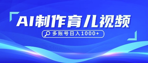 DeepSeek玩转育儿赛道，10来条视频涨粉几W，单日稳定变现1k+插图