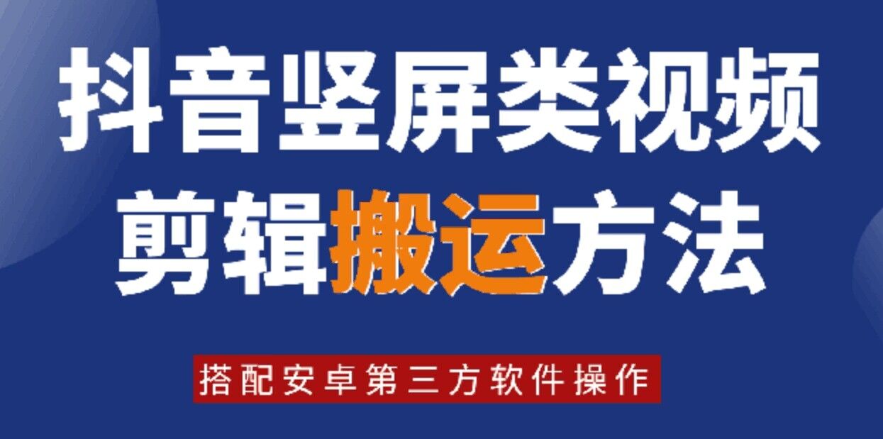 8月日最新抖音竖屏类视频剪辑搬运技术，搭配安卓第三方软件操作插图
