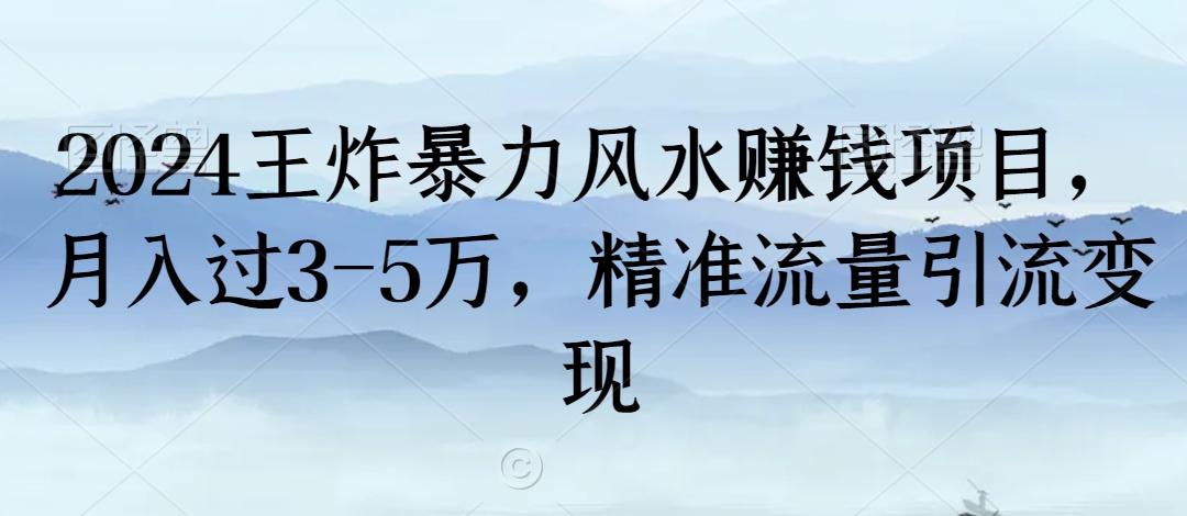 2024王炸暴力风水赚钱项目，月入过3-5万，精准流量引流变现插图