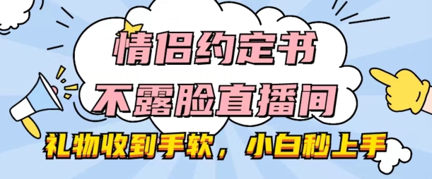 情侣约定书不露脸直播间，礼物收到手软，小白秒上手插图
