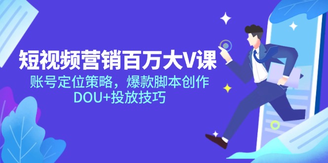 短视频营销百万大V课，账号定位策略，爆款脚本创作，DOU+投放技巧插图