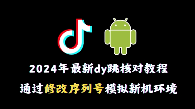 2024年最新抖音跳核对教程，通过修改序列号模拟新机环境插图