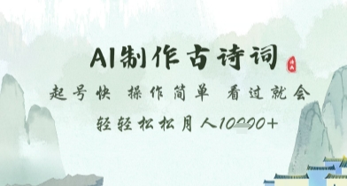AI制作古诗词，起号快，操作简单，看过就会轻轻松松月人1w+插图